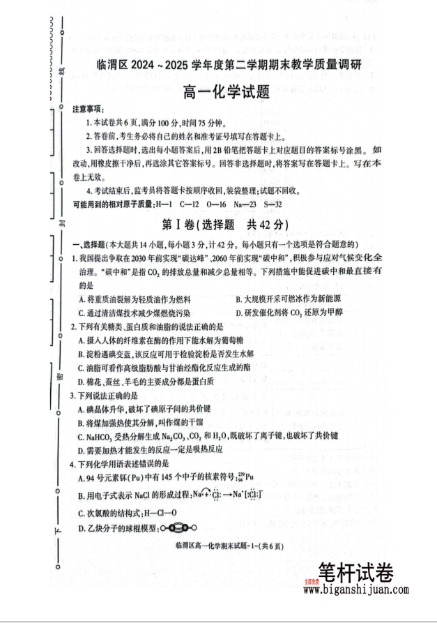 陕西省渭南市临渭区2024-2025学年高一下学期期末教学质量调研化学试题含答案