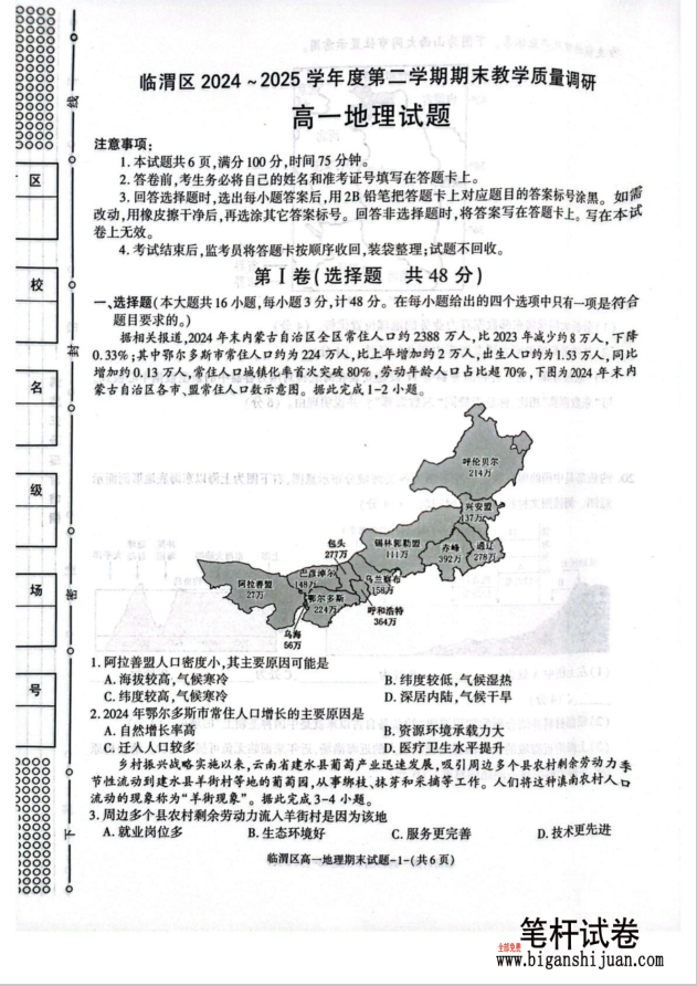 陕西省渭南市临渭区2024-2025学年高一下学期期末教学质量调研地理试题含答案