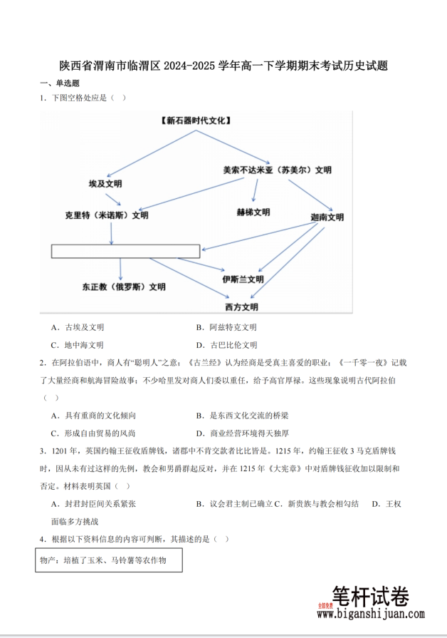 陕西省渭南市临渭区2024-2025学年高一下学期期末教学质量调研历史试题含答案