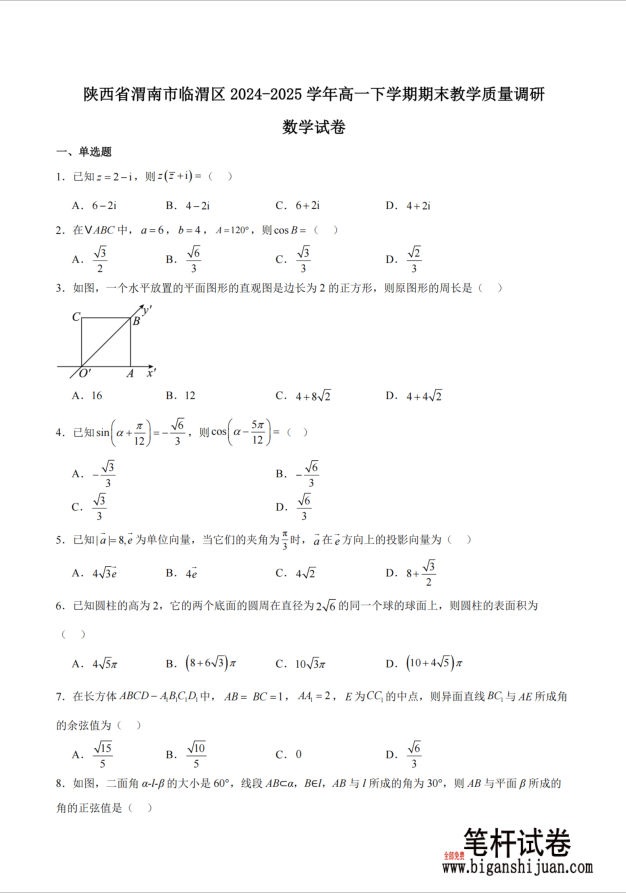 陕西省渭南市临渭区2024-2025学年高一下学期期末教学质量调研数学试题含答案