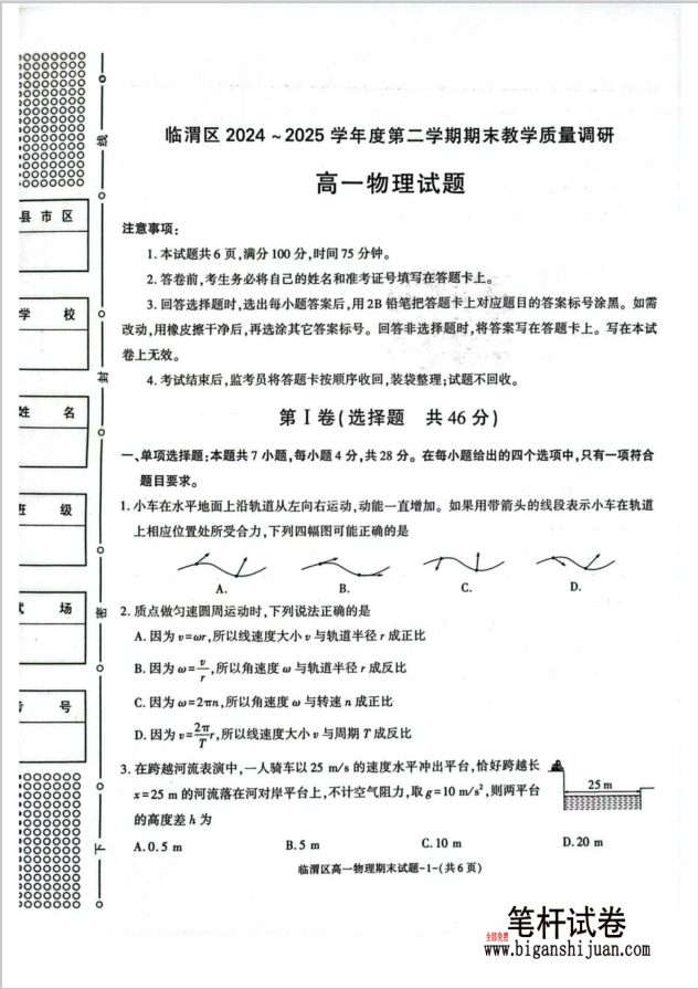 陕西省渭南市临渭区2024-2025学年高一下学期期末教学质量调研物理试题含答案