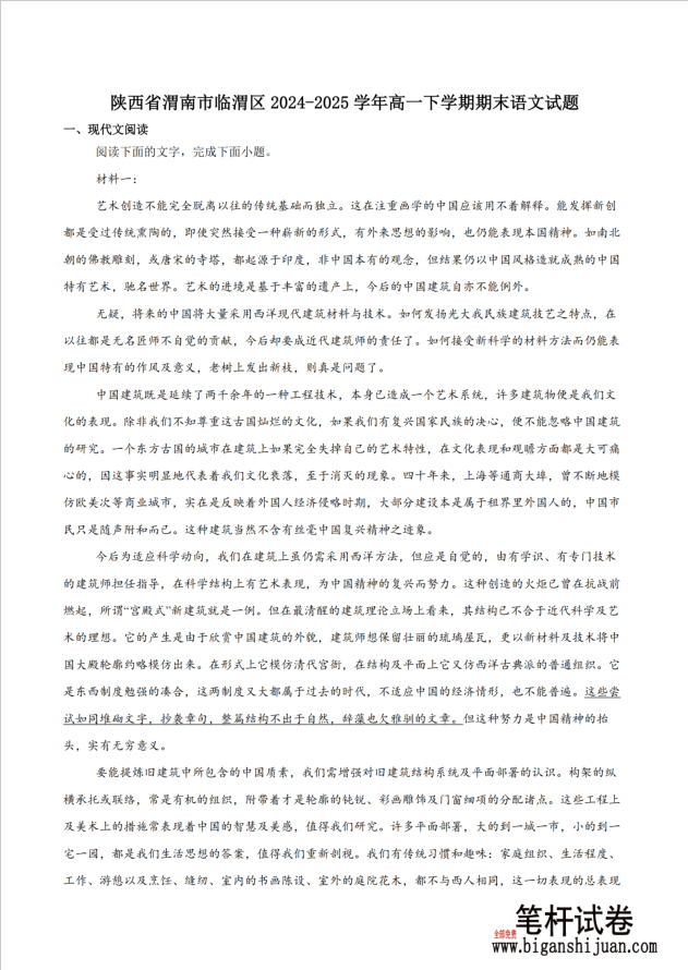 陕西省渭南市临渭区2024-2025学年高一下学期期末教学质量调研语文试题含答案