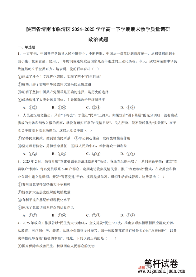 陕西省渭南市临渭区2024-2025学年高一下学期期末教学质量调研政治试题含答案