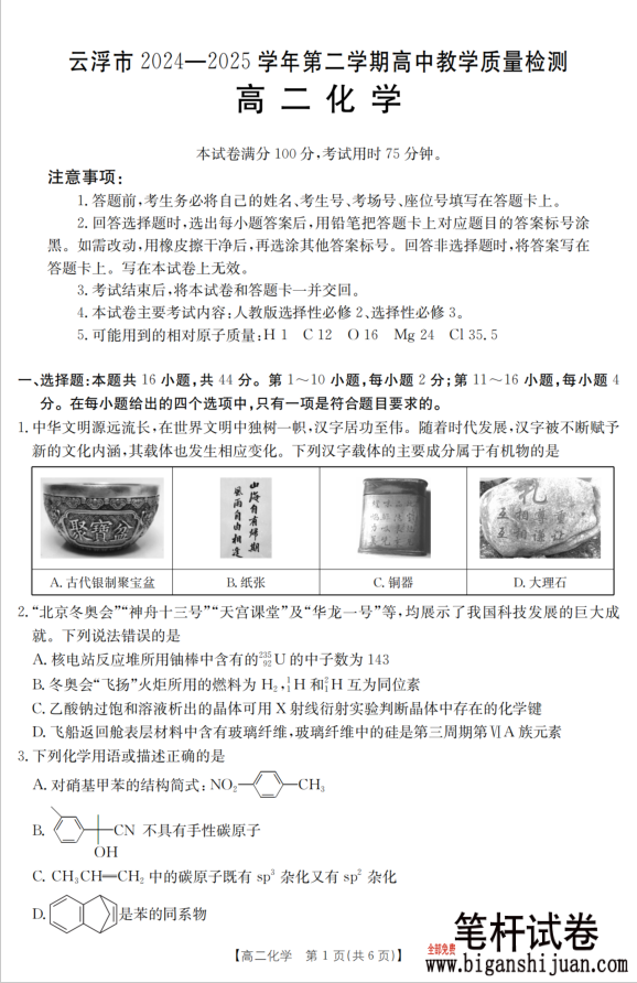 广东省云浮市2024-2025学年高二下学期高中教学质量检测化学试题含答案