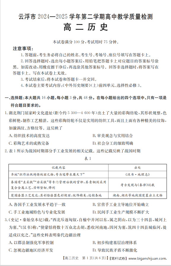 广东省云浮市2024-2025学年高二下学期高中教学质量检测历史试题含答案
