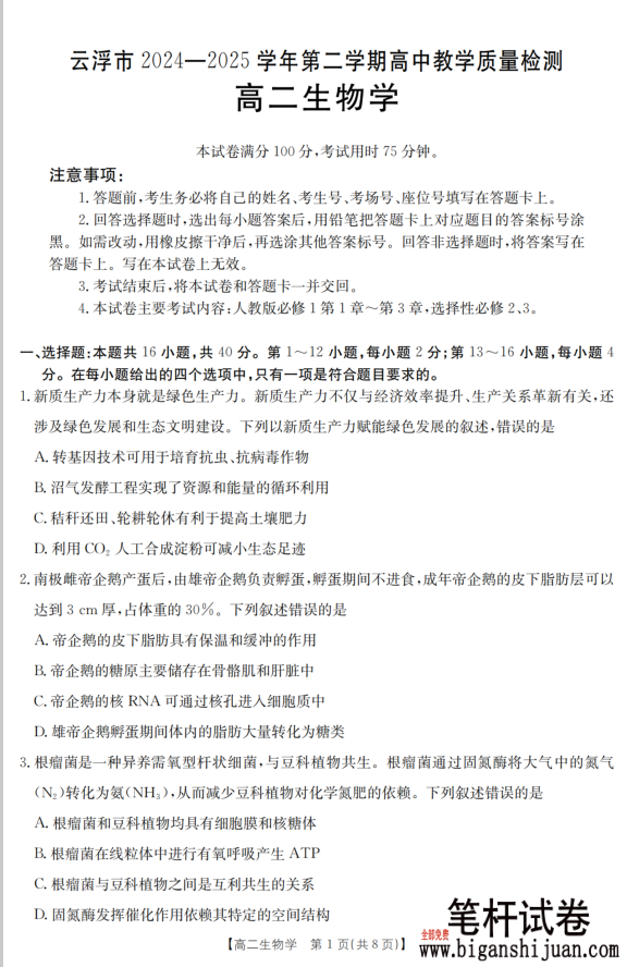 广东省云浮市2024-2025学年高二下学期高中教学质量检测生物试题含答案