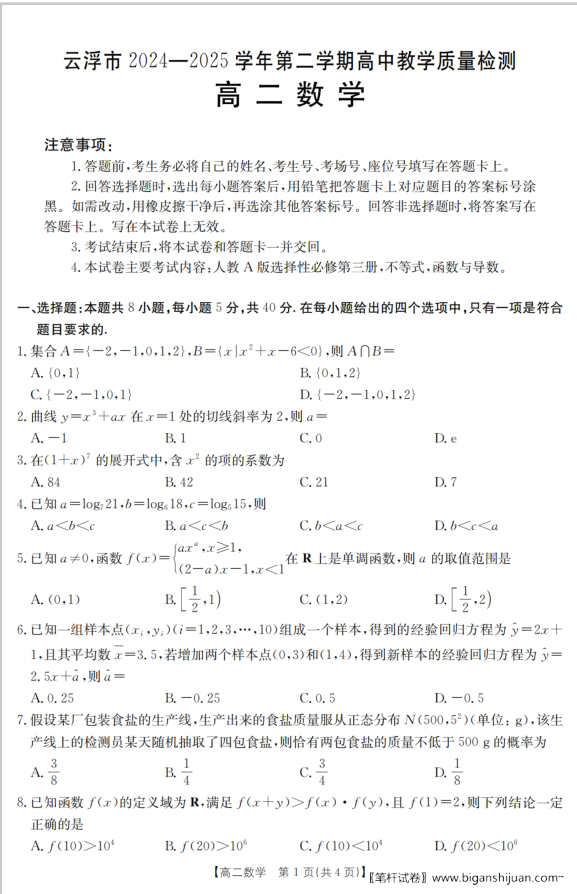 广东省云浮市2024-2025学年高二下学期高中教学质量检测数学试题含答案