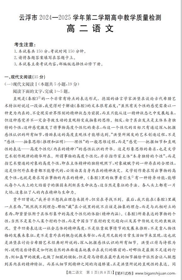 广东省云浮市2024-2025学年高二下学期高中教学质量检测语文试题含答案