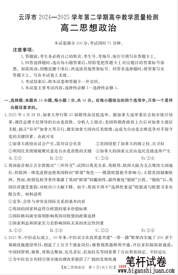 广东省云浮市2024-2025学年高二下学期高中教学质量检测政治试题含答案