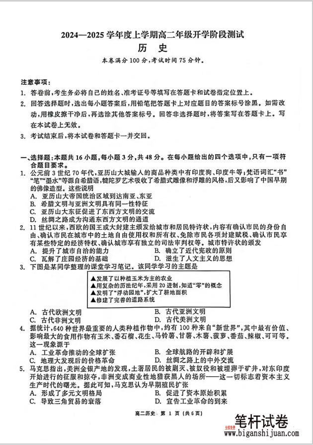 辽宁省部分高中2024-2025高二上学期开学9月联考历史试题含答案
