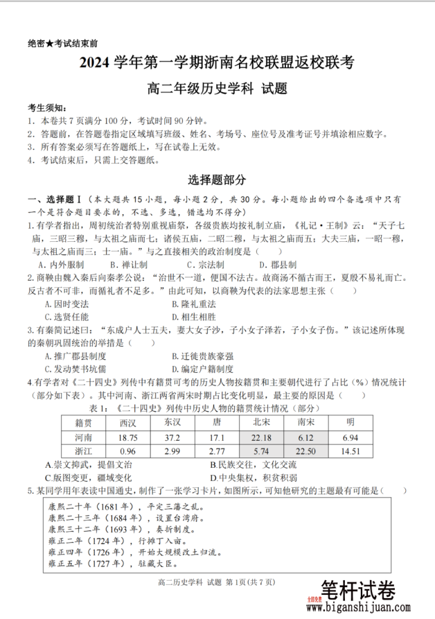 浙南名校联盟2024学年高二第一学期返校联考历史试题含答案