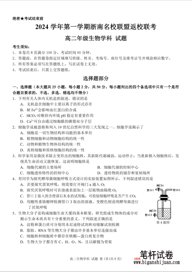 浙南名校联盟2024学年高二第一学期返校联考生物试题含答案