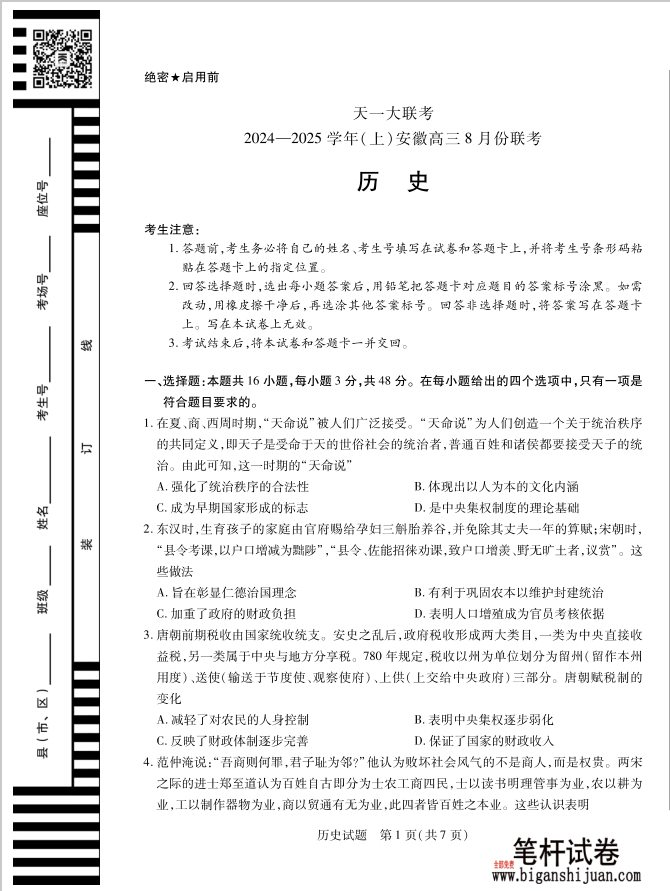 安徽天一联考2024-2025学年高三上册开学考历史试题含答案