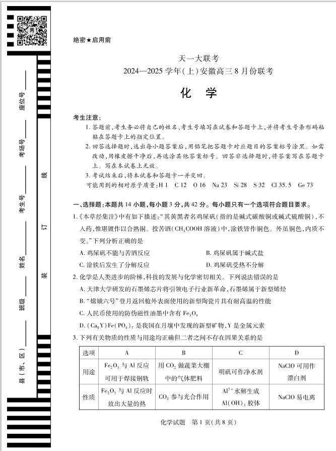 安徽天一联考2024-2025学年高三上册开学考化学试题含答案