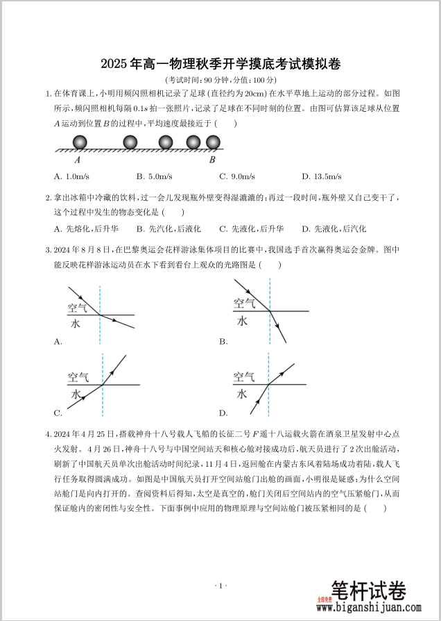 2025年高一秋季开学摸底考物理试题无答案