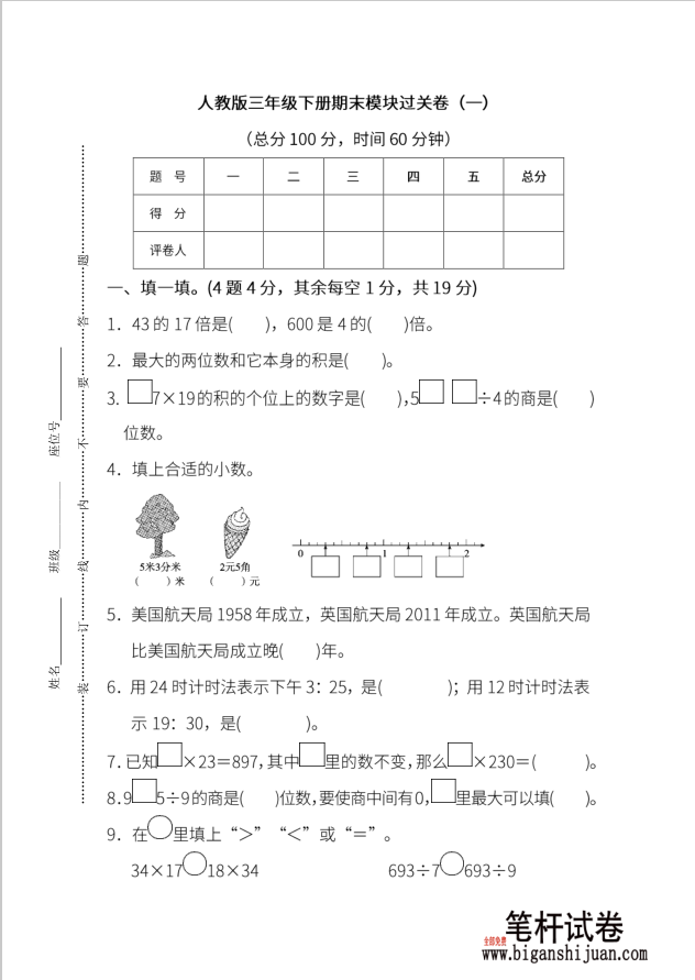 人教版数学三年级下册期未模块过关卷（一）含答案
