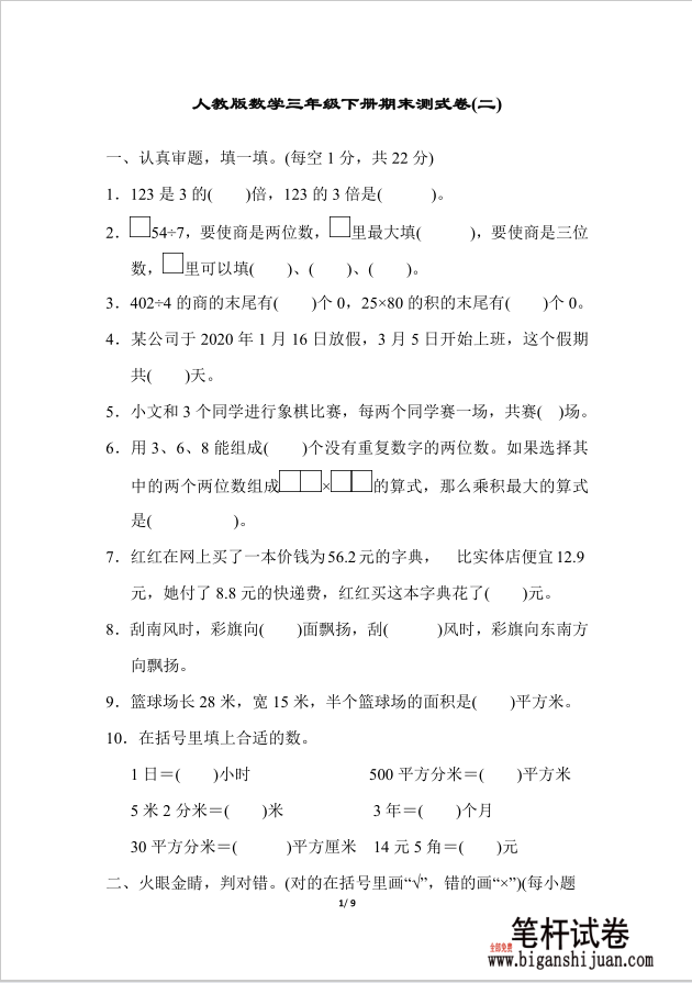 人教版数学三年级下册期末测式卷（二）含答案