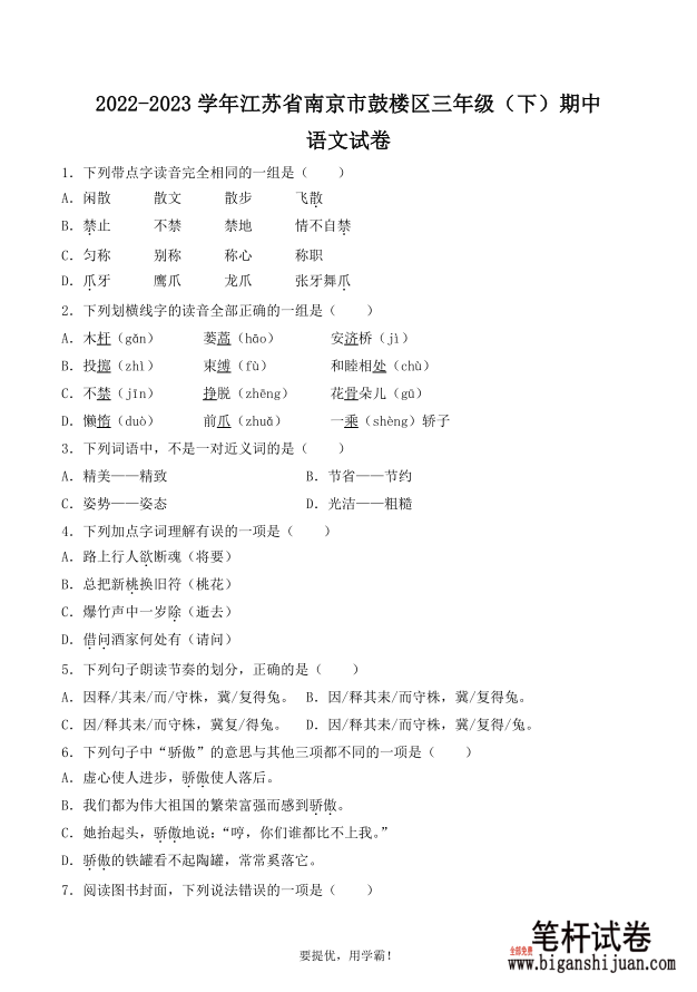 江苏省南京市鼓楼区2022-2023学年三年级下册期中考试语文试题含答案