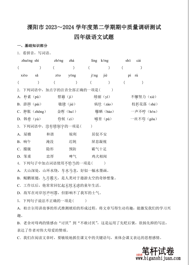 江苏省常州市溧阳市2023-2024学年四年级下册期中考试语文试题含答案