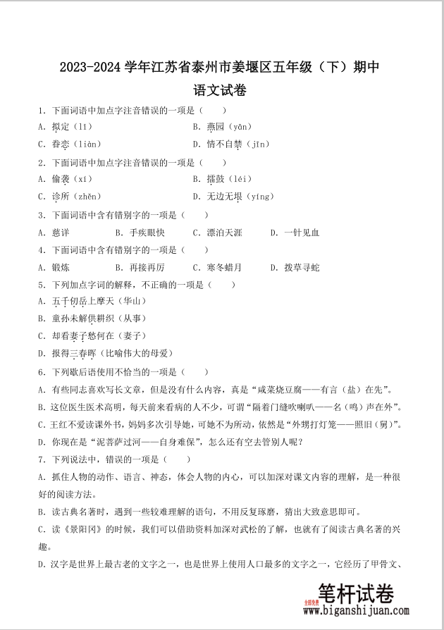 江苏省泰州市姜堰区2023-2024学年五年级下册期中考试语文试题含答案