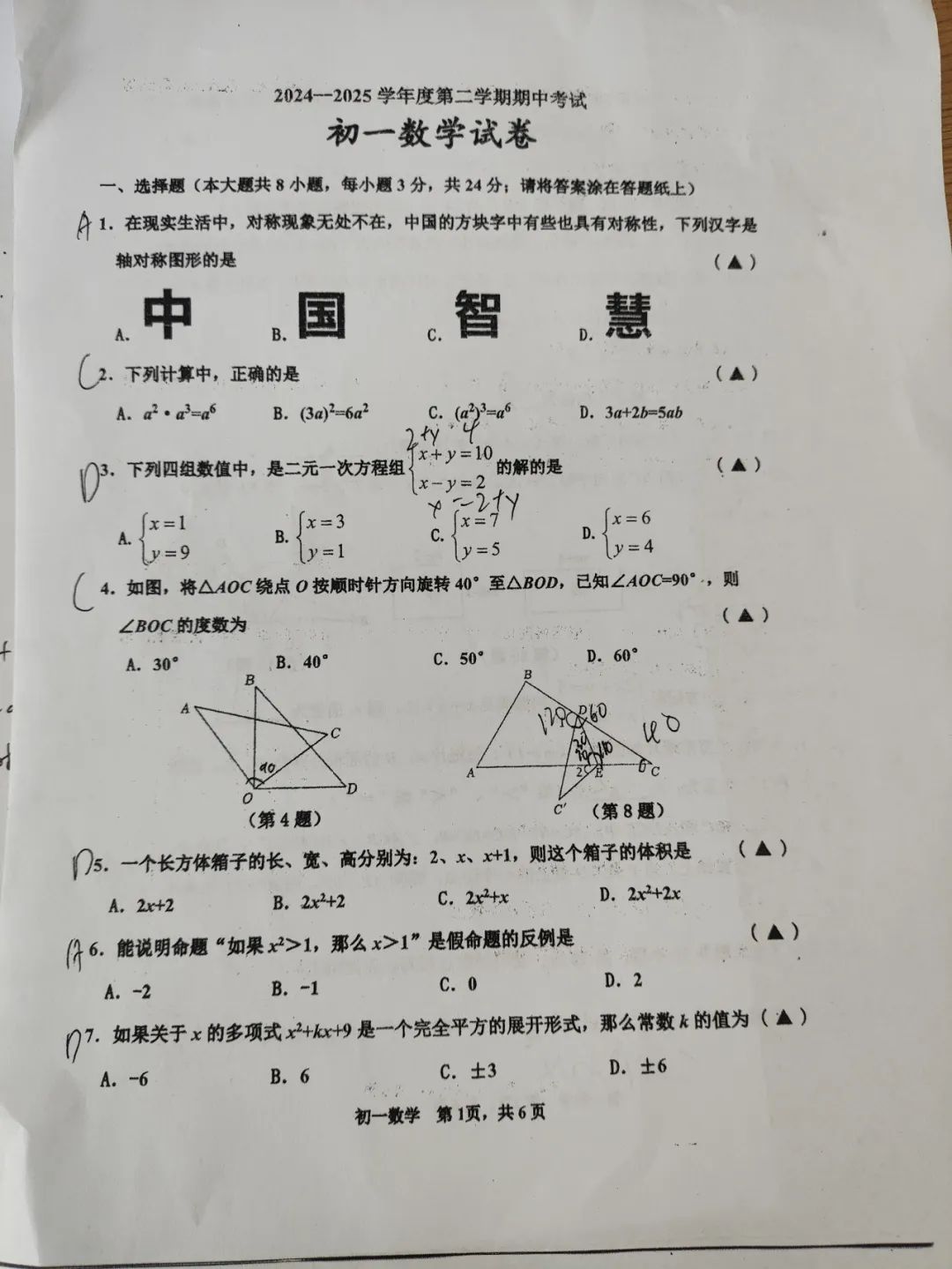 2025年淮安市开明中学期中考试七年级下册数学试卷封面